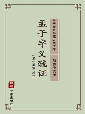cover image of 孟子字义疏证（简体中文版）